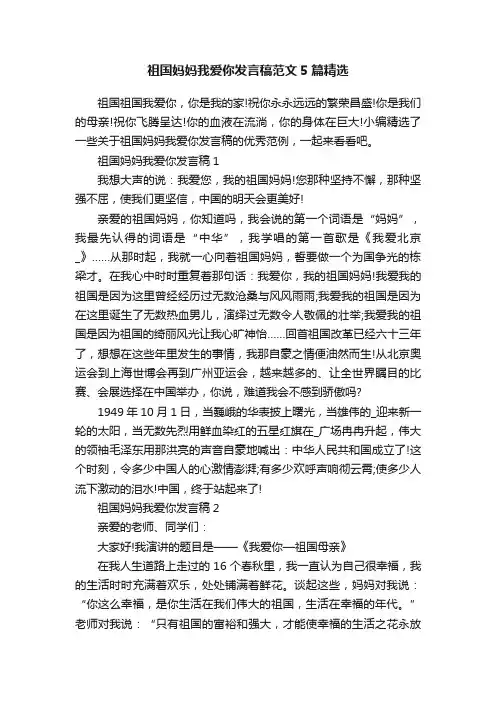 祖国妈妈我爱你发言稿范文5篇精选