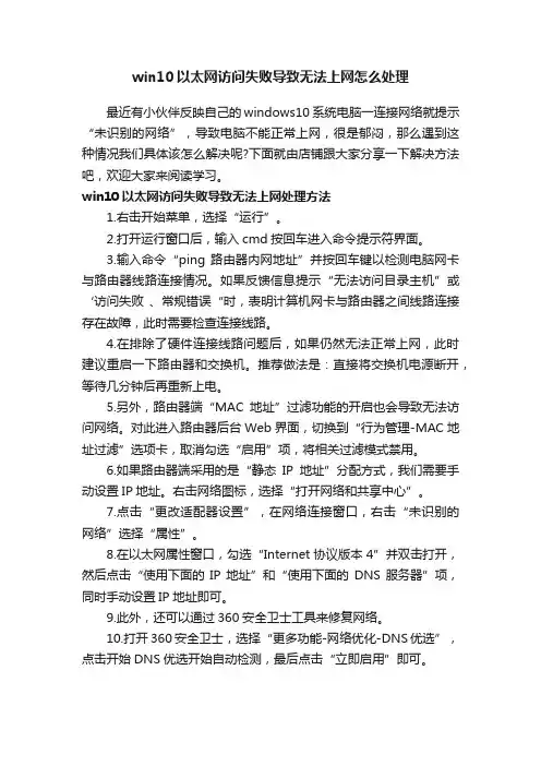 win10以太网访问失败导致无法上网怎么处理