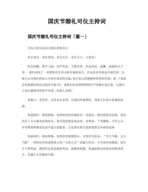 国庆节婚礼司仪主持词