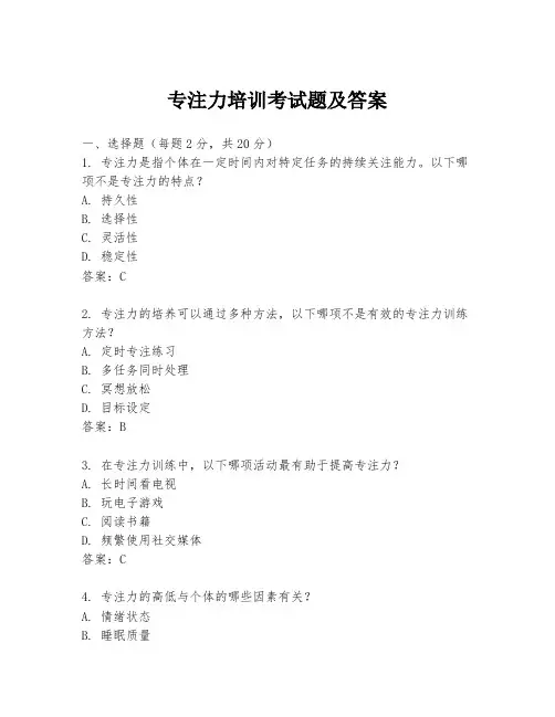 专注力培训考试题及答案