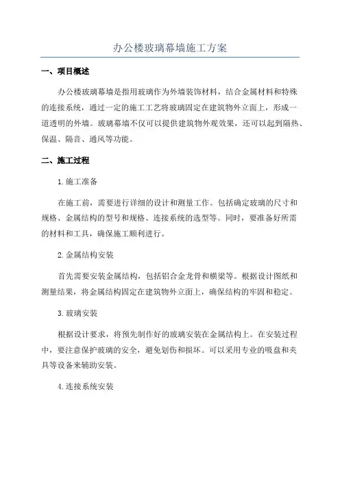 办公楼玻璃幕墙施工方案