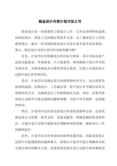 钣金设计内容计划书怎么写