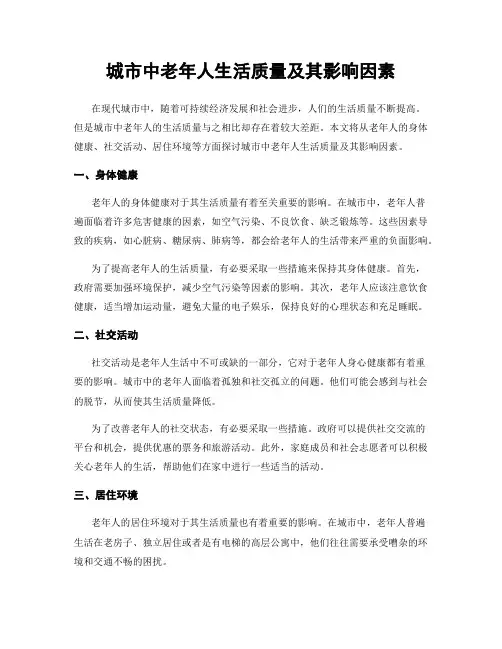城市中老年人生活质量及其影响因素