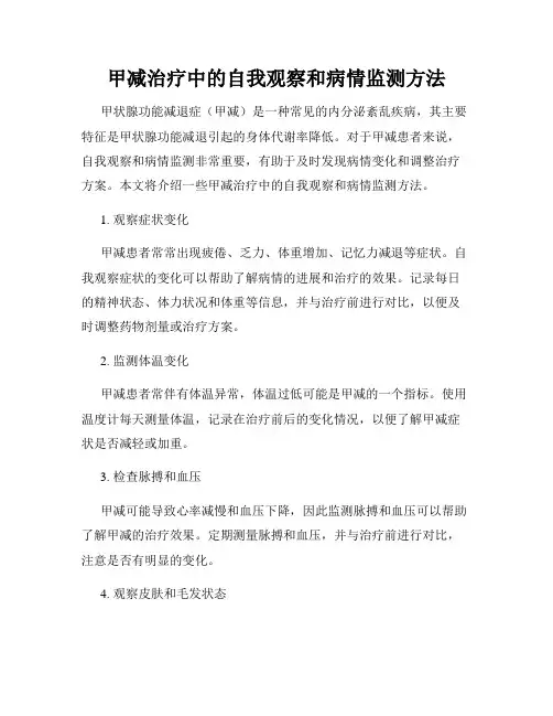 甲减治疗中的自我观察和病情监测方法