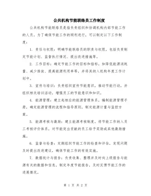 公共机构节能联络员工作制度