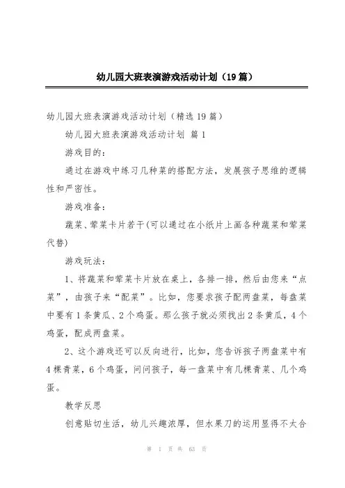 幼儿园大班表演游戏活动计划(19篇)