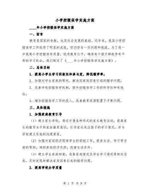 小学控辍保学实施方案(三篇)