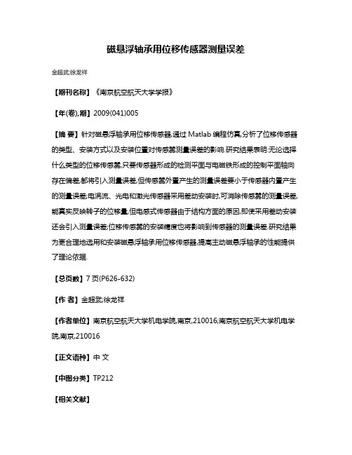 磁悬浮轴承用位移传感器测量误差