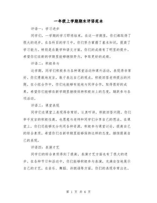 一年级上学期期末评语范本(三篇)
