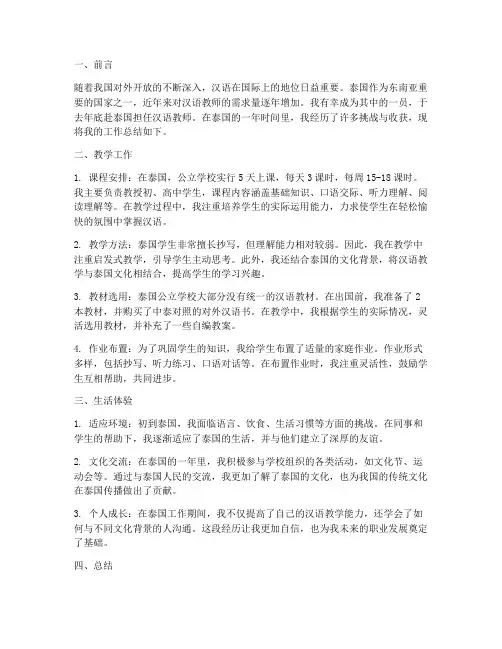 泰国汉语教师工作总结
