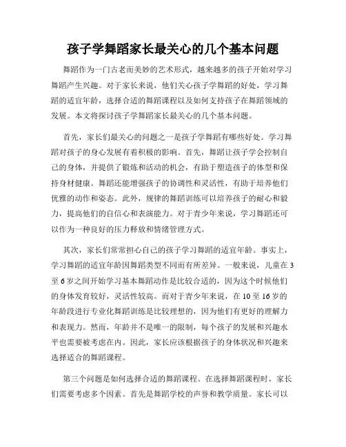 孩子学舞蹈家长最关心的几个基本问题