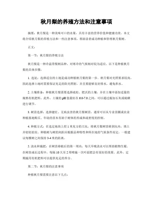 秋月梨的养殖方法和注意事项