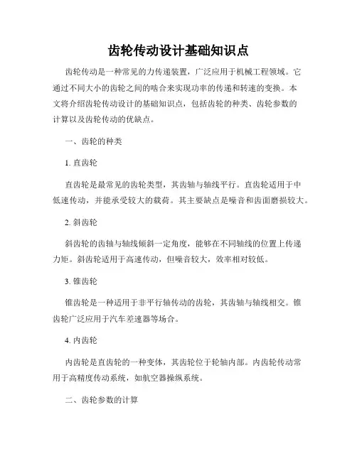 齿轮传动设计基础知识点