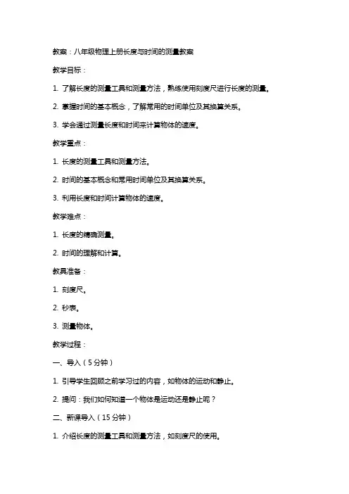 八年级物理上册长度与时间的测量教案教科版