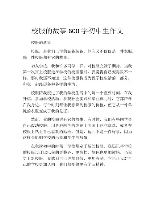 校服的故事600字初中生作文