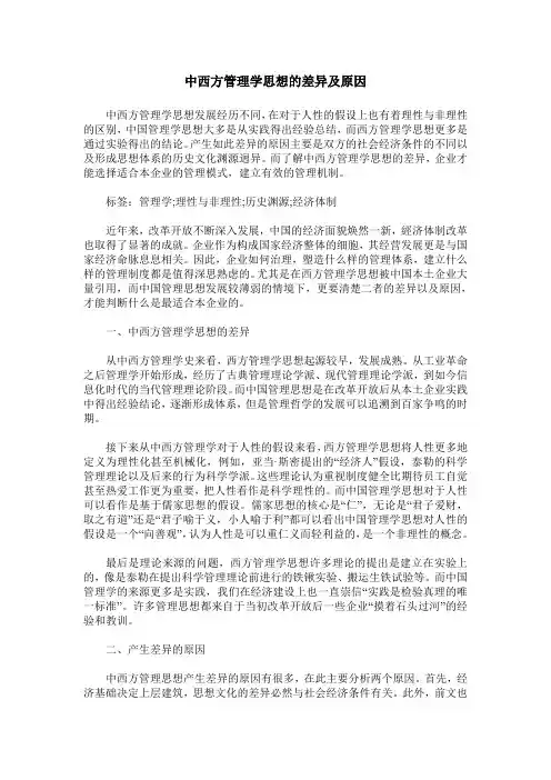 中西方管理学思想的差异及原因