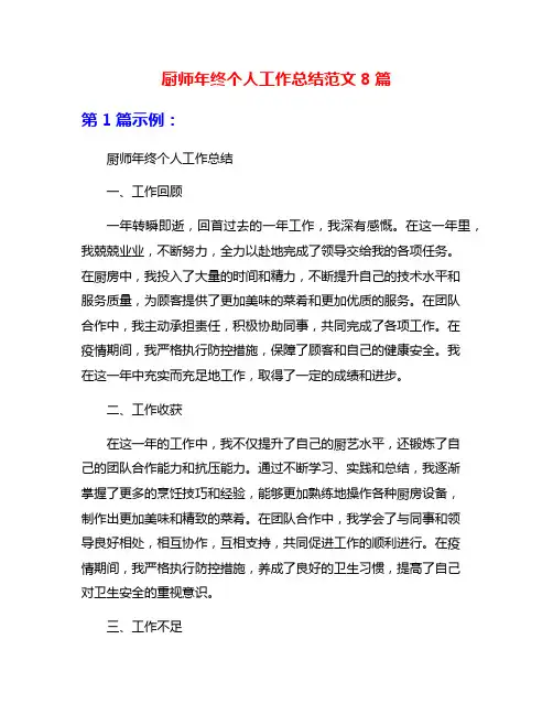 厨师年终个人工作总结范文8篇