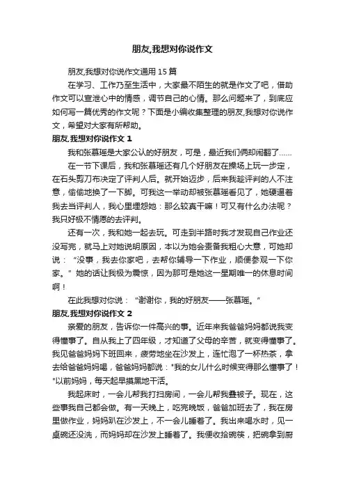 朋友,我想对你说作文