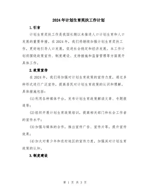 2024年计划生育奖扶工作计划