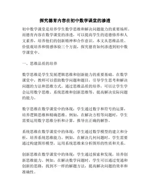 探究德育内容在初中数学课堂的渗透