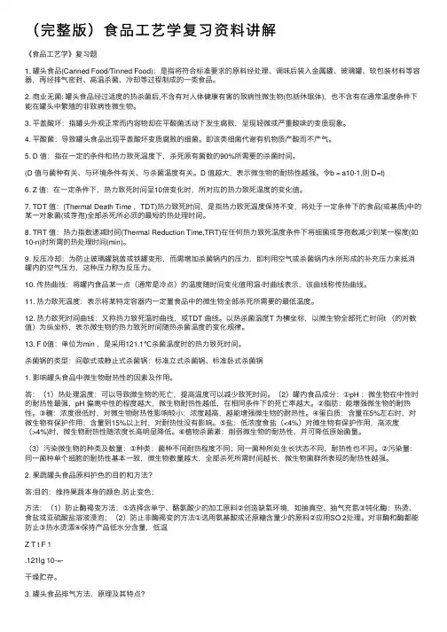 （完整版）食品工艺学复习资料讲解