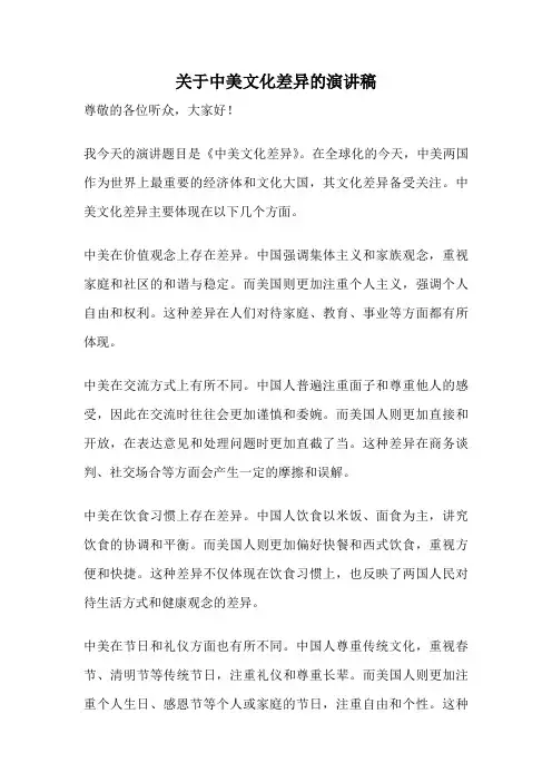 关于中美文化差异的演讲稿