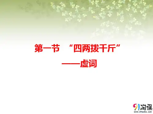 课件3：第一节 “四两拨千斤”——虚词