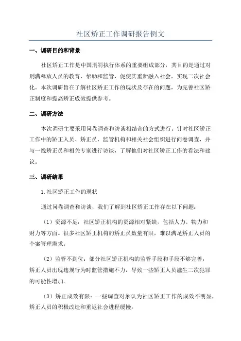 社区矫正工作调研报告例文