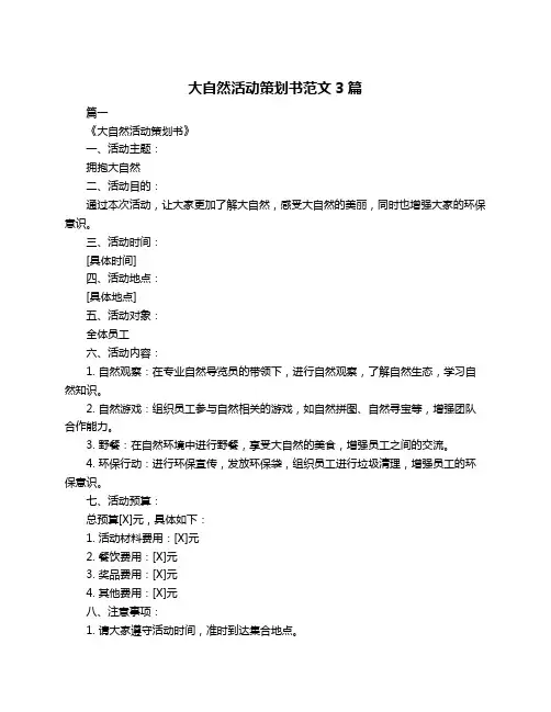 大自然活动策划书范文3篇