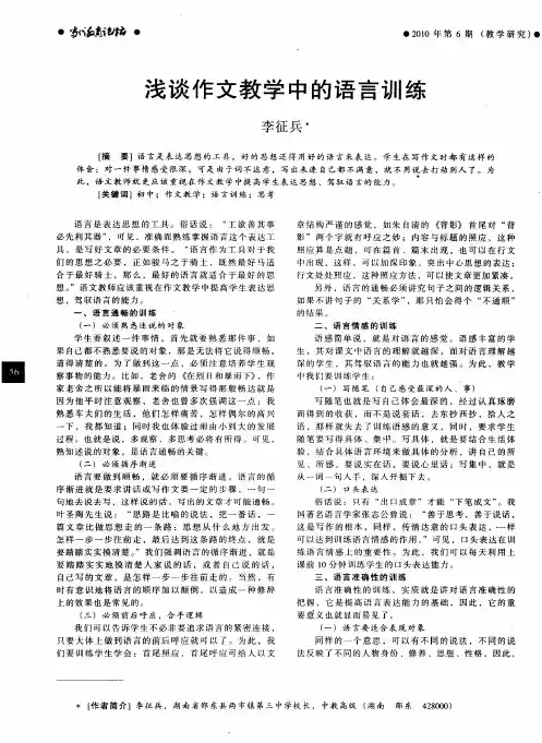 浅谈作文教学中的语言训练