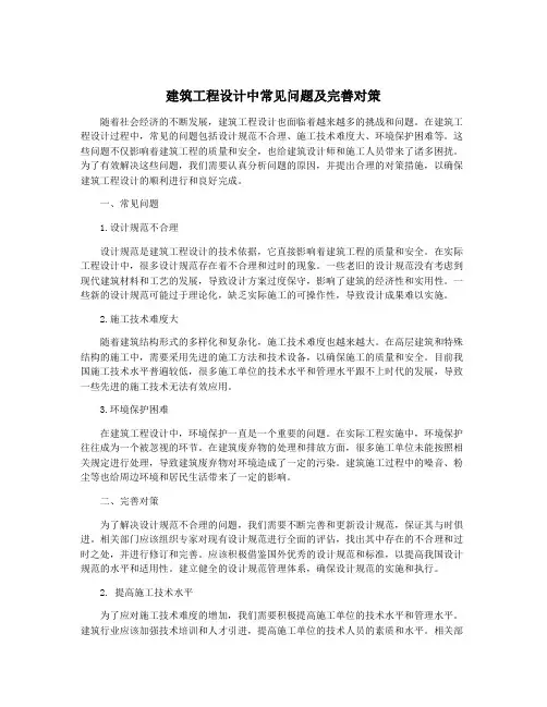 建筑工程设计中常见问题及完善对策