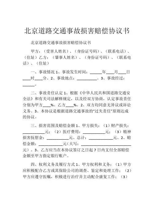 北京道路交通事故损害赔偿协议书 (6)