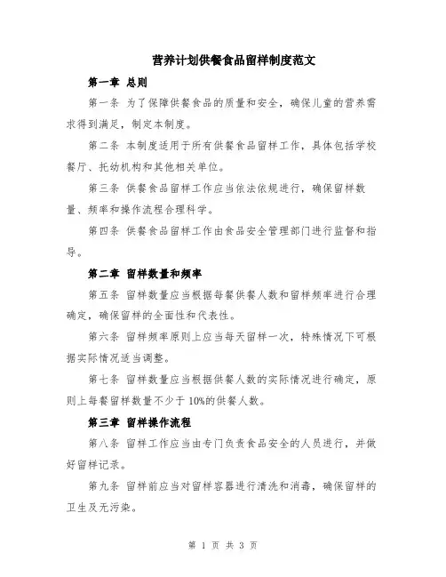 营养计划供餐食品留样制度范文