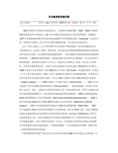 开合屋项的发展历程