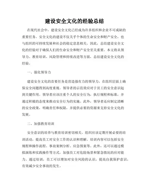 建设安全文化的经验总结