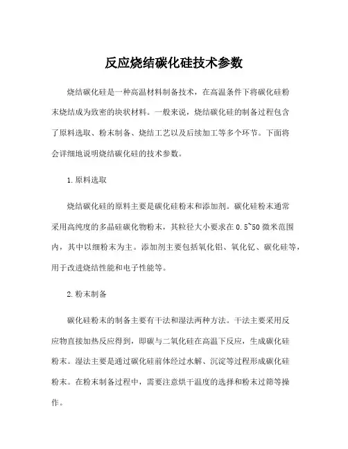 反应烧结碳化硅技术参数