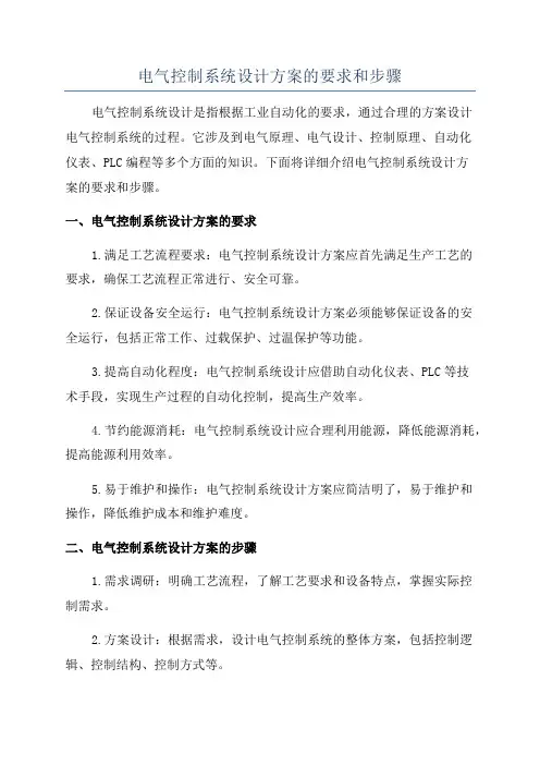 电气控制系统设计方案的要求和步骤