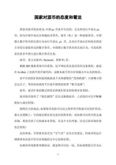 国家对派币的态度和看法