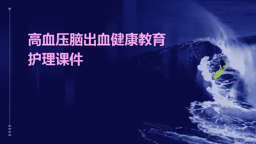 高血压脑出血健康教育护理课件