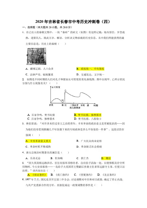 2020年吉林省长春市中考历史冲刺卷(四)带答案