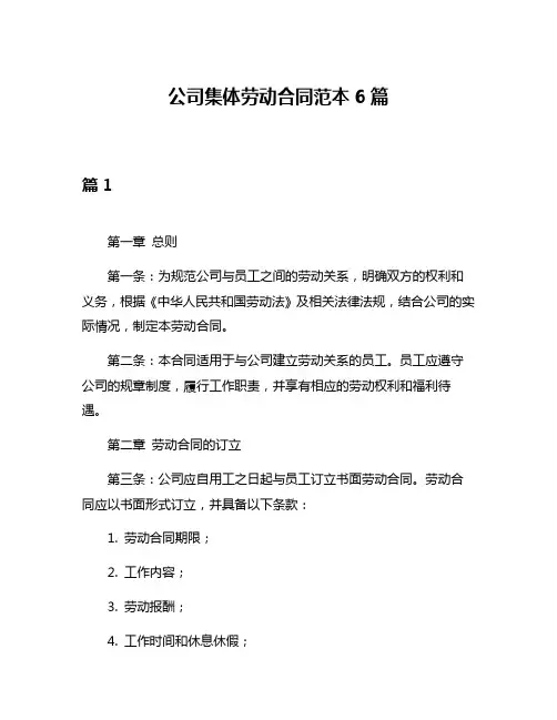 公司集体劳动合同范本6篇