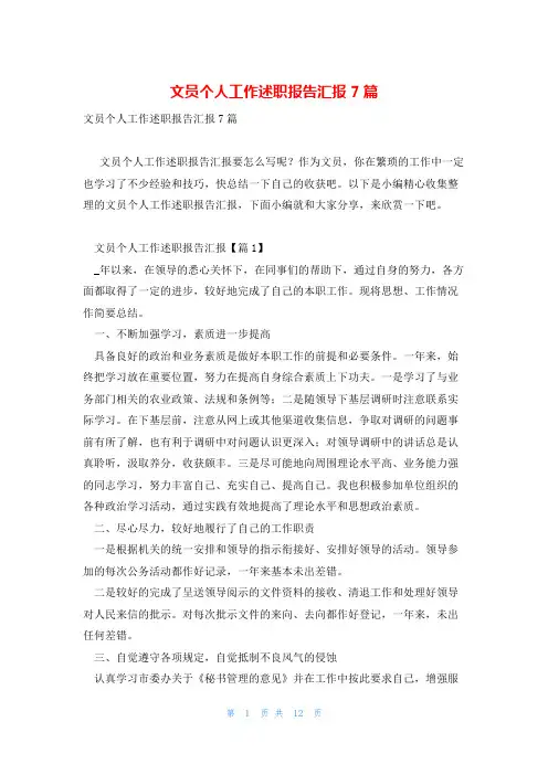 文员个人工作述职报告汇报7篇