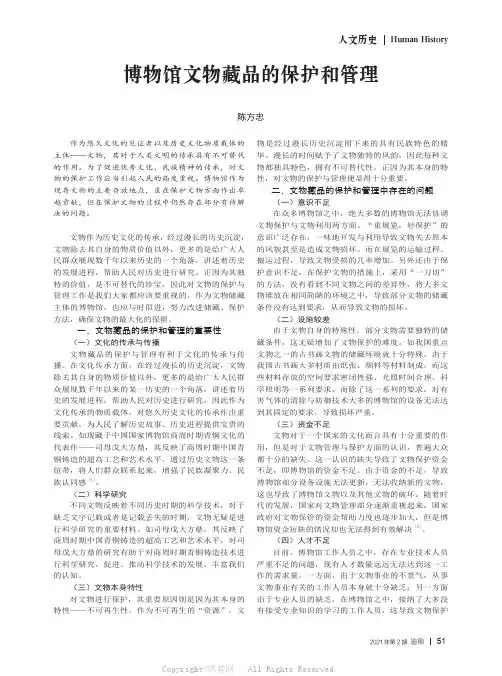 博物馆文物藏品的保护和管理