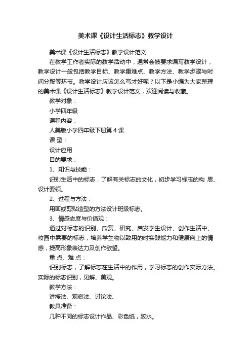 美术课《设计生活标志》教学设计范文