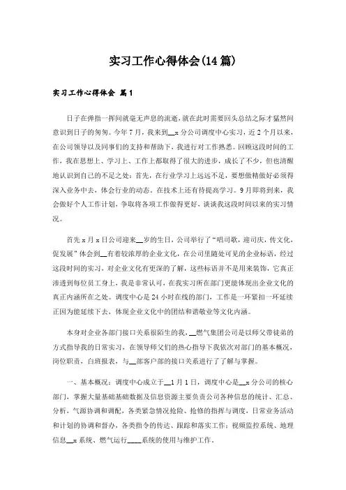 实习工作心得体会(14篇)