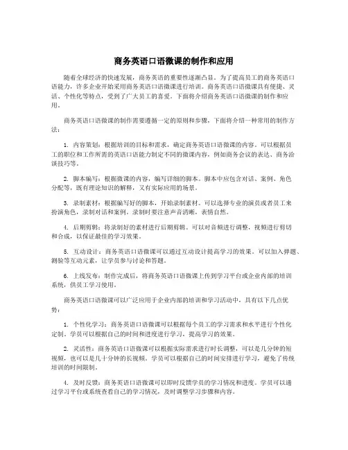 商务英语口语微课的制作和应用