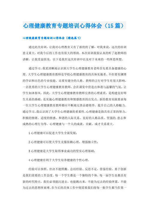 心理健康教育专题培训心得体会(15篇)