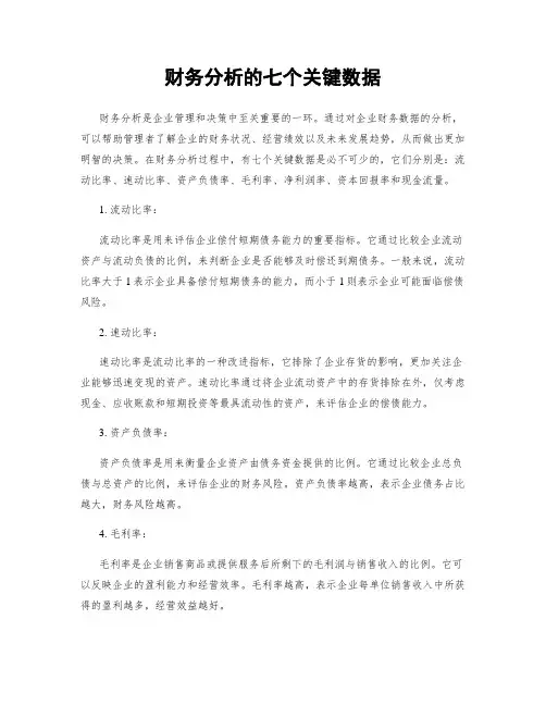 财务分析的七个关键数据
