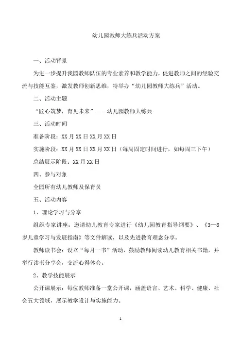 幼儿园教师大练兵活动方案