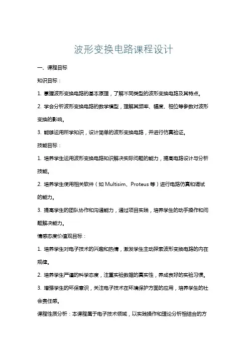 波形变换电路课程设计
